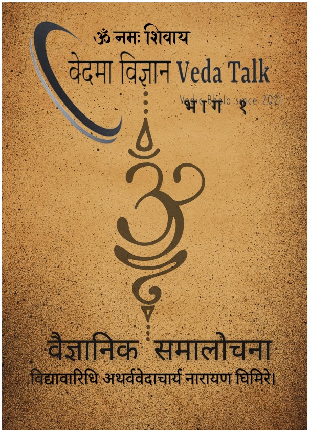 वेदमा विज्ञान वैज्ञानिक समालोचना भाग - १