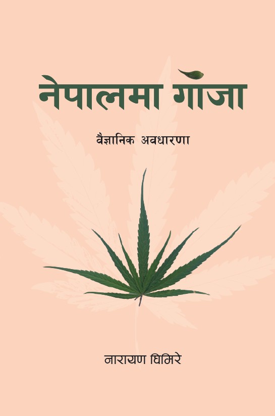 नेपालमा गाँजा - वैज्ञानिक अबधारणा ।