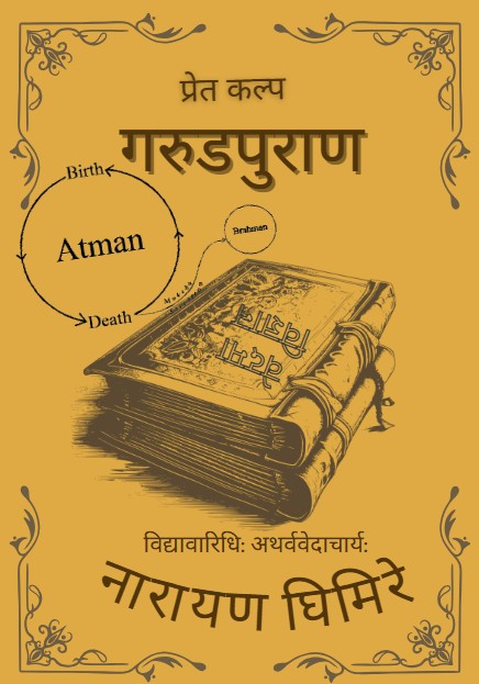 प्रेत कल्प - गरुडपुराण