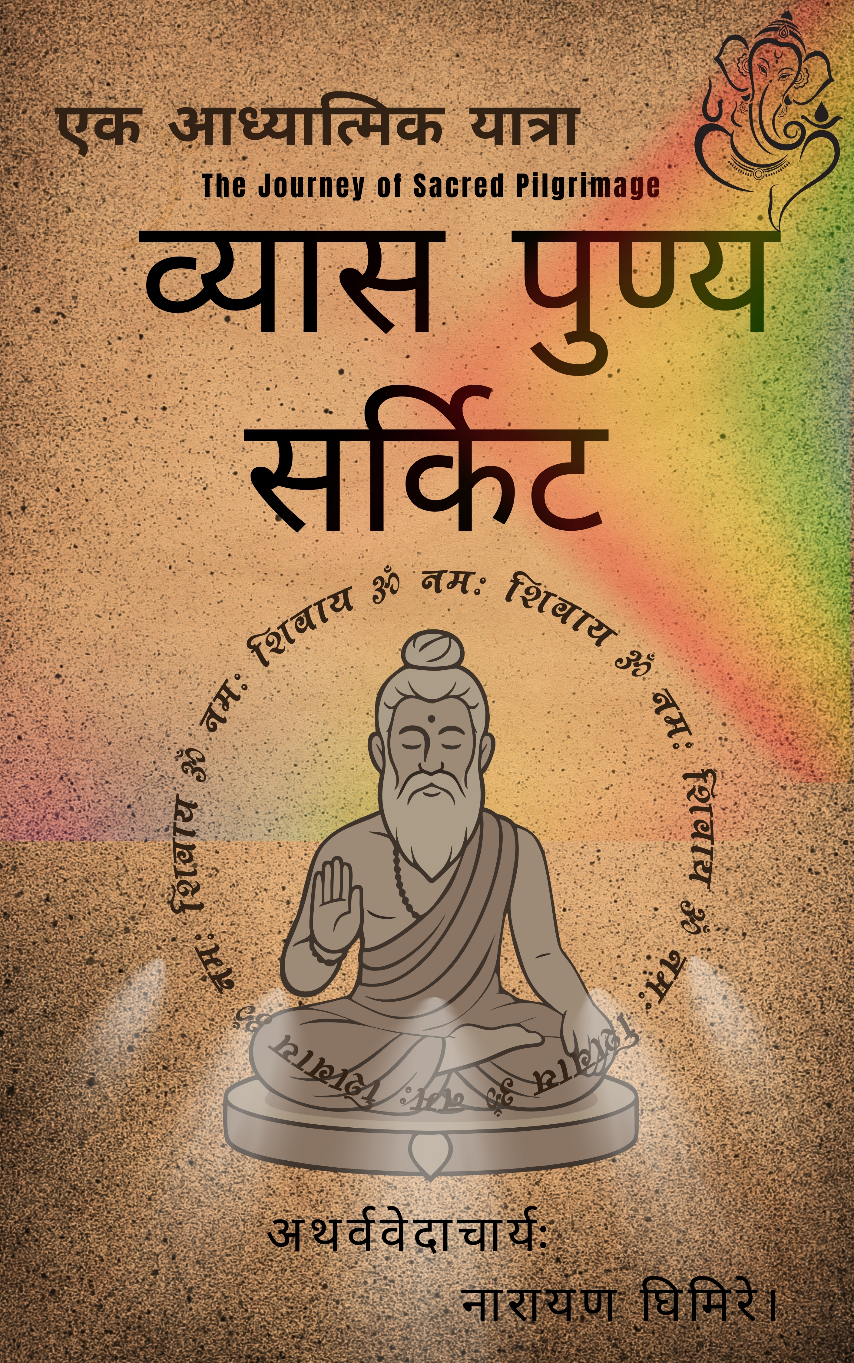 व्यास पुण्य सर्किट - एक आध्यात्मिक यात्रा