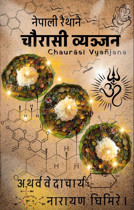 चौरासी व्यञ्जन