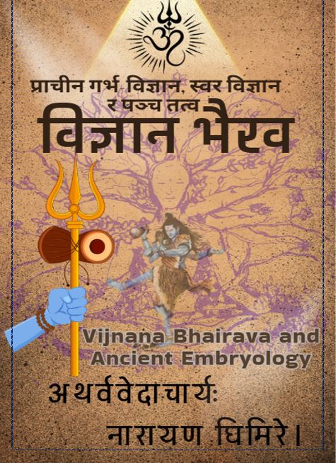 विज्ञान भैरव तन्त्र, तत्व र गर्भ विज्ञान
