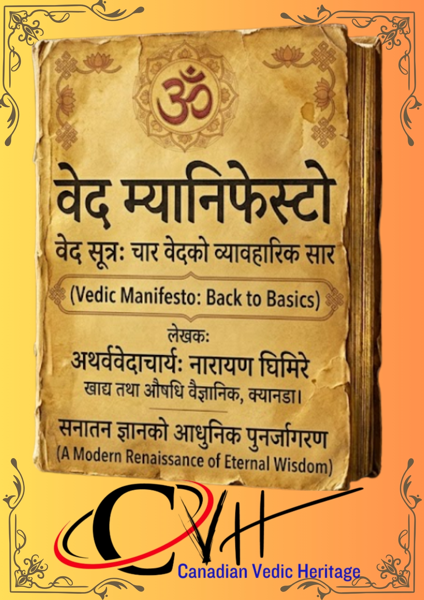 वेद म्यानिफेस्टो