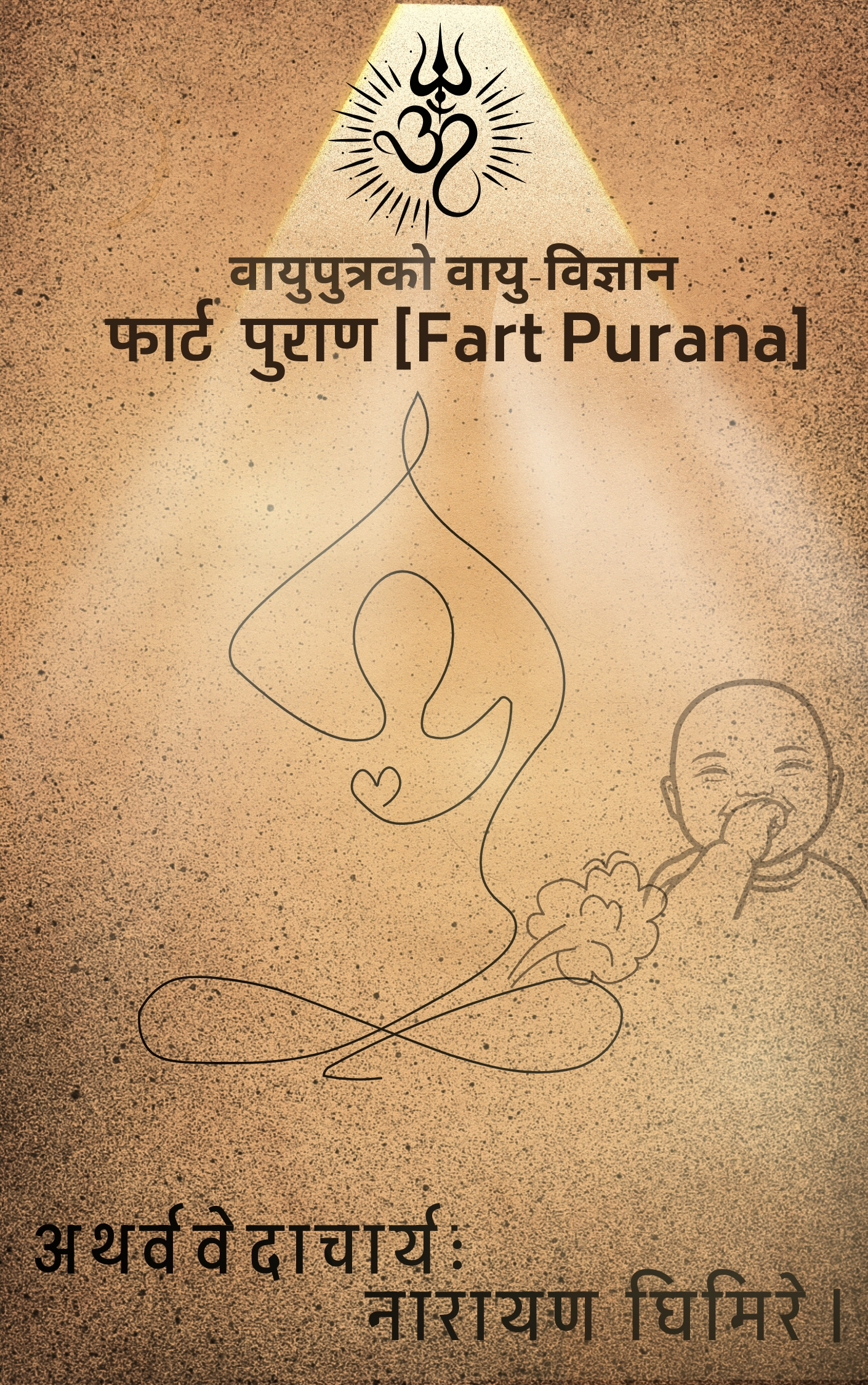फार्ट  पुराण [Fart Purana]