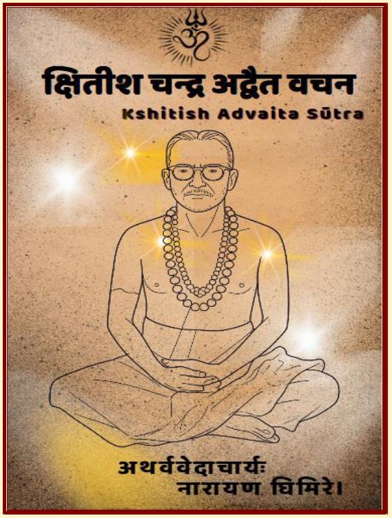 क्षितीश चन्द्र अद्वैत वचन